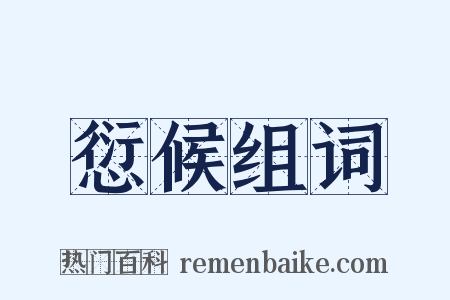 愆候组词是什么意思的图片